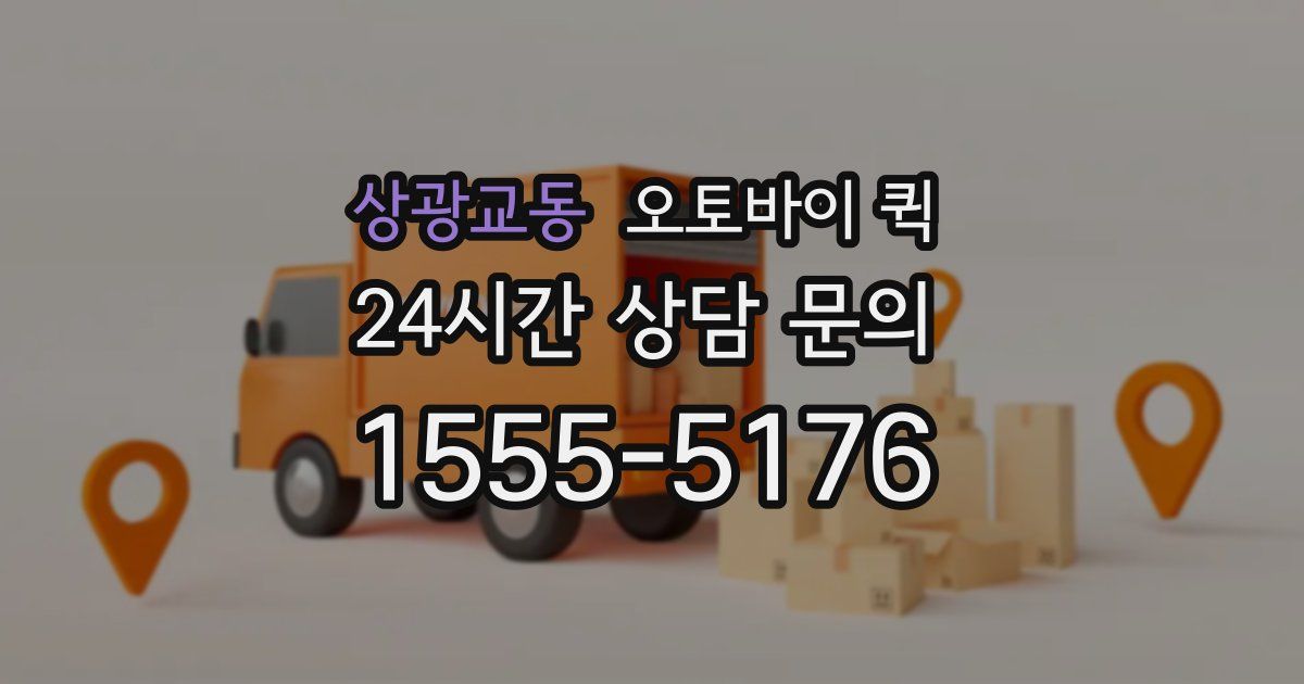 상광교동 오토바이 퀵