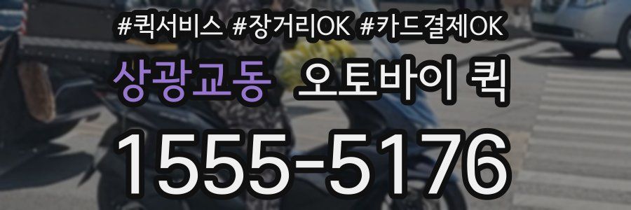 상광교동 오토바이 퀵