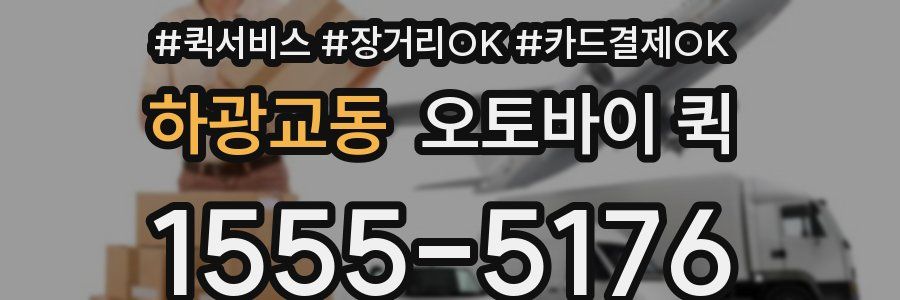 하광교동 오토바이 퀵