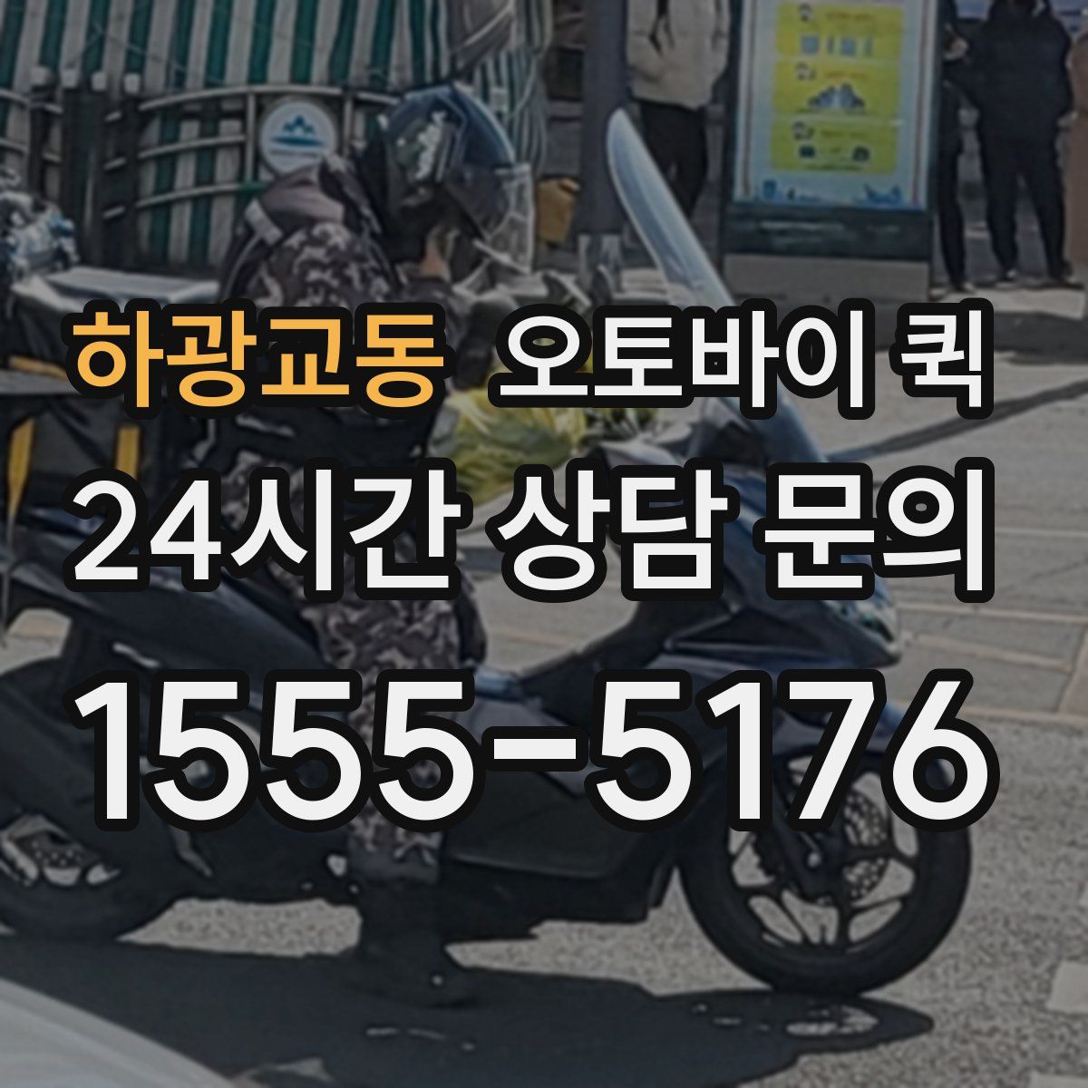 하광교동 오토바이 퀵