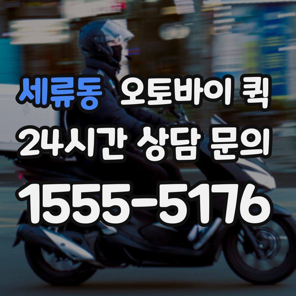세류동 오토바이 퀵 안전 전달을 위한 물품 고정 방법