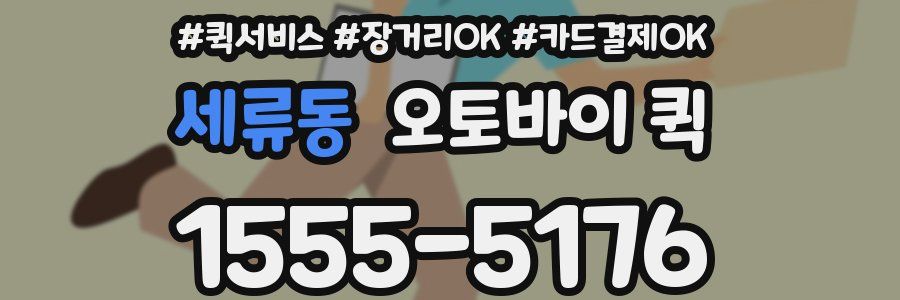 세류동 오토바이 퀵