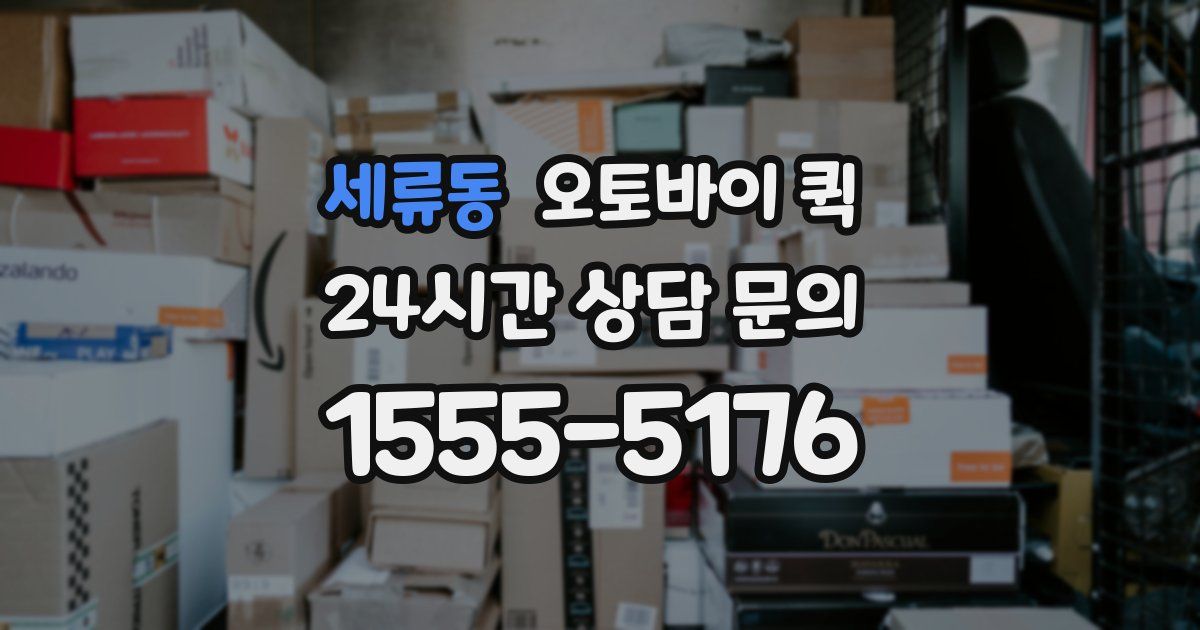 세류동 오토바이 퀵