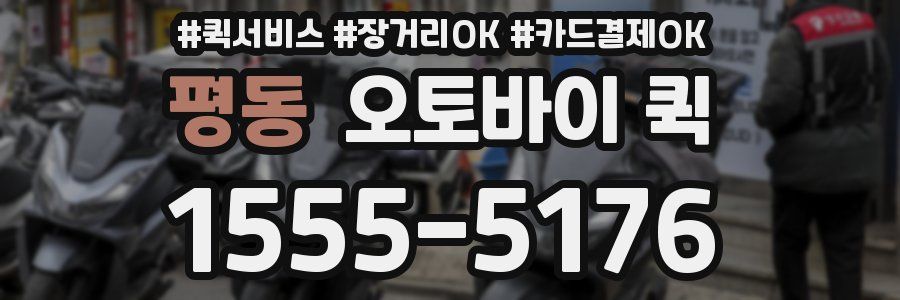 평동 오토바이 퀵