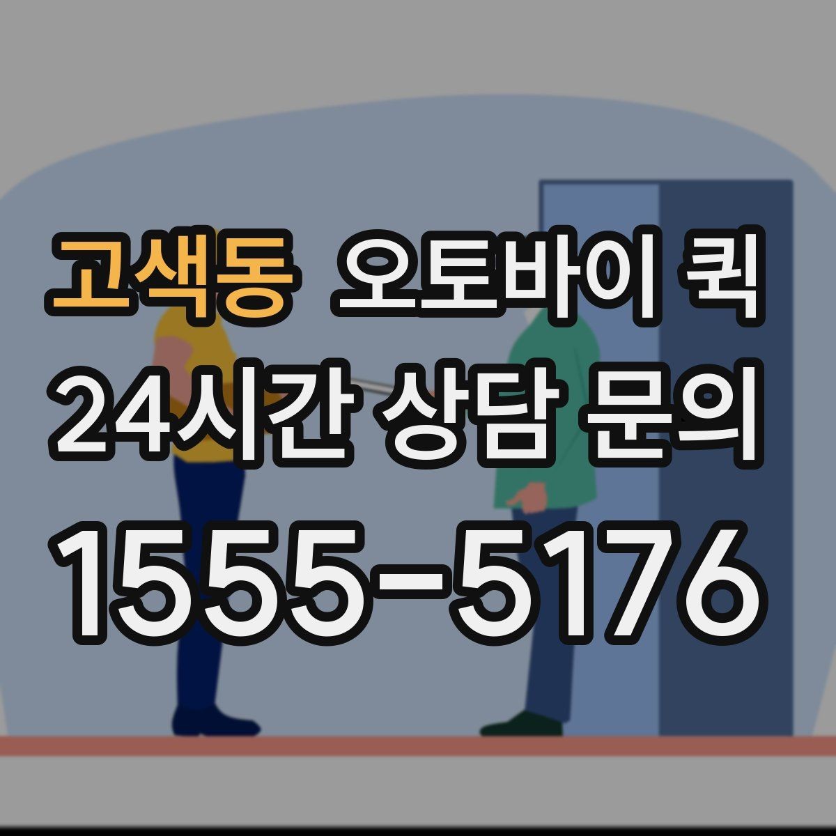 고색동 오토바이 퀵 이용 시 자주 묻는 기준