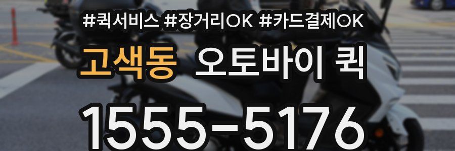 고색동 오토바이 퀵