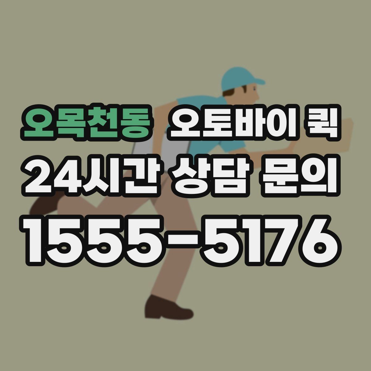 오목천동 오토바이 퀵 서비스 이용 후 만족도를 높이는 팁