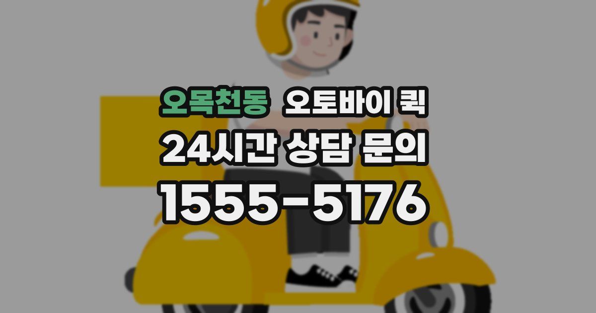 오목천동 오토바이 퀵