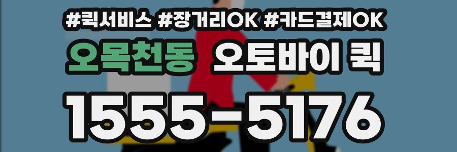 오목천동 오토바이 퀵