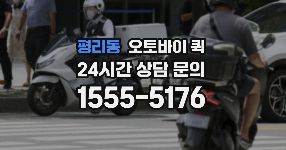 평리동 오토바이 퀵