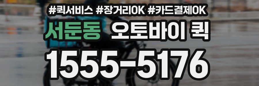 서둔동 오토바이 퀵
