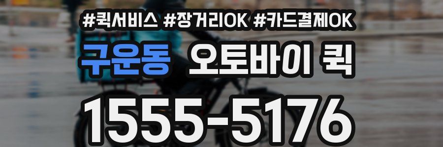 구운동 오토바이 퀵