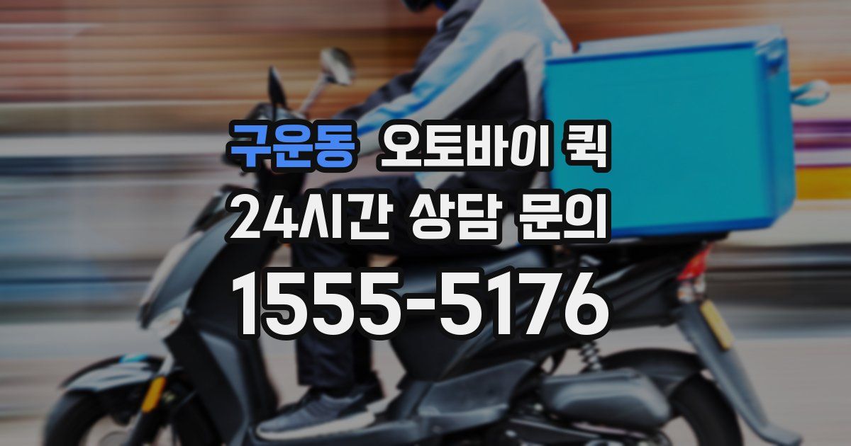 구운동 오토바이 퀵