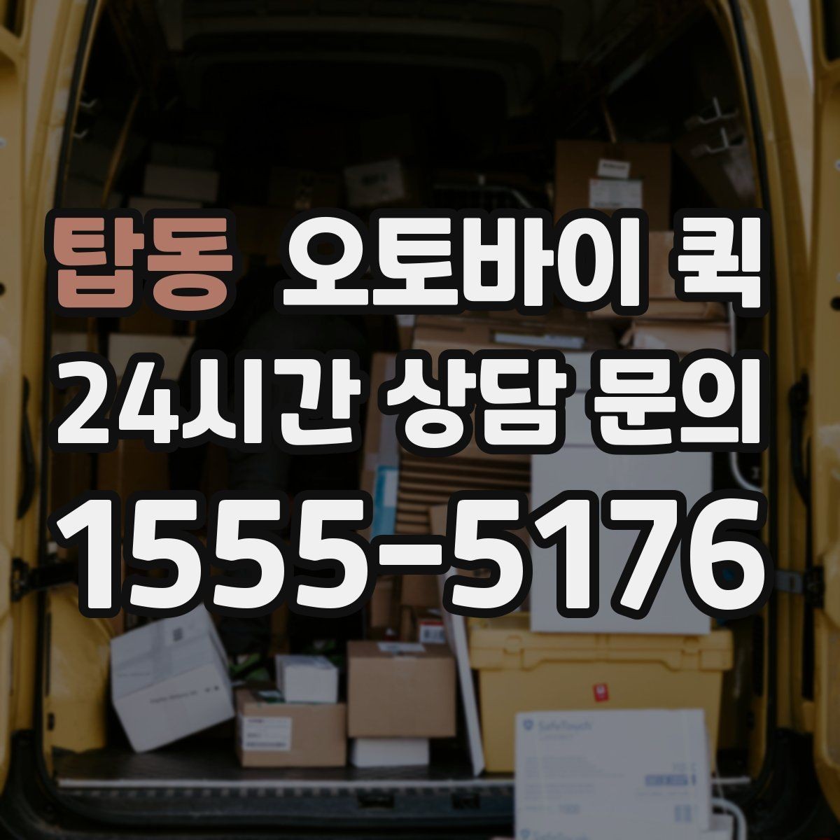 탑동 오토바이 퀵 접수 취소와 변경 시 알아둘 점