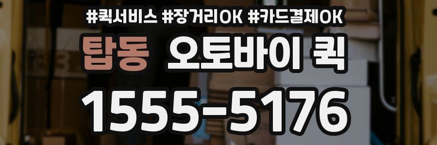 탑동 오토바이 퀵