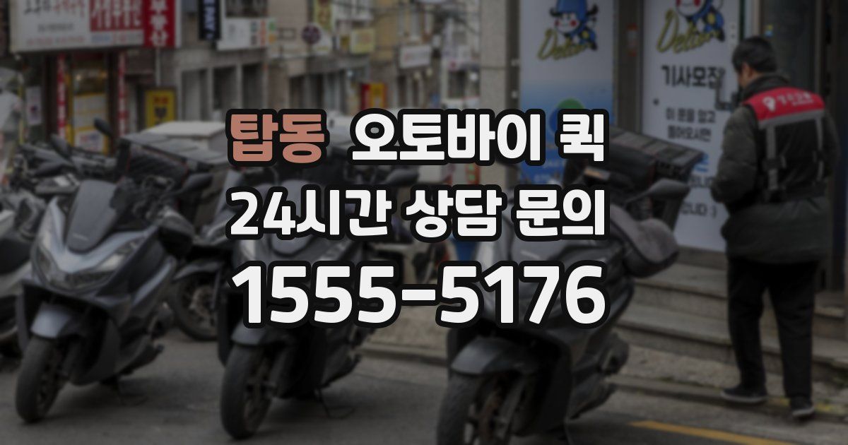 탑동 오토바이 퀵