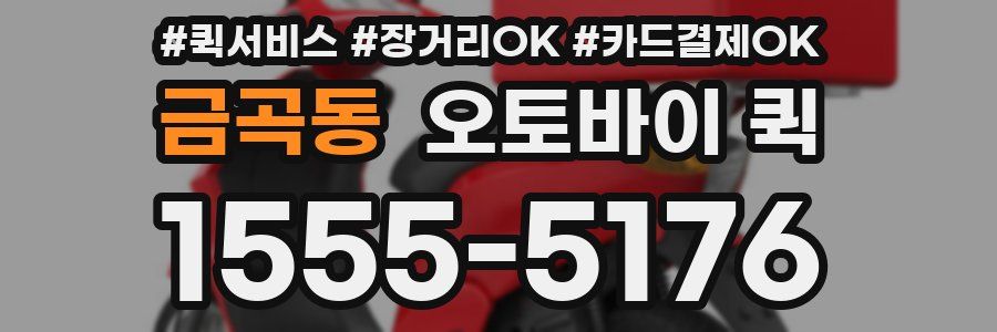 금곡동 오토바이 퀵
