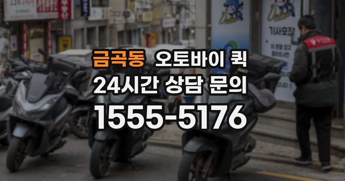 금곡동 오토바이 퀵