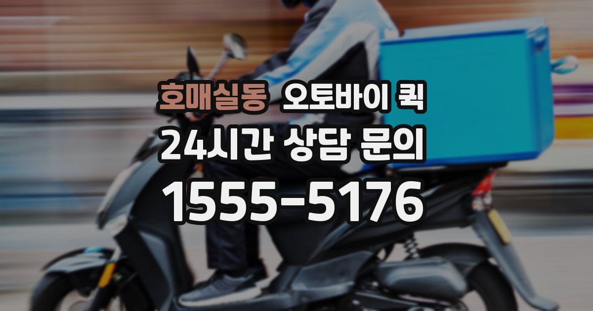 호매실동 오토바이 퀵