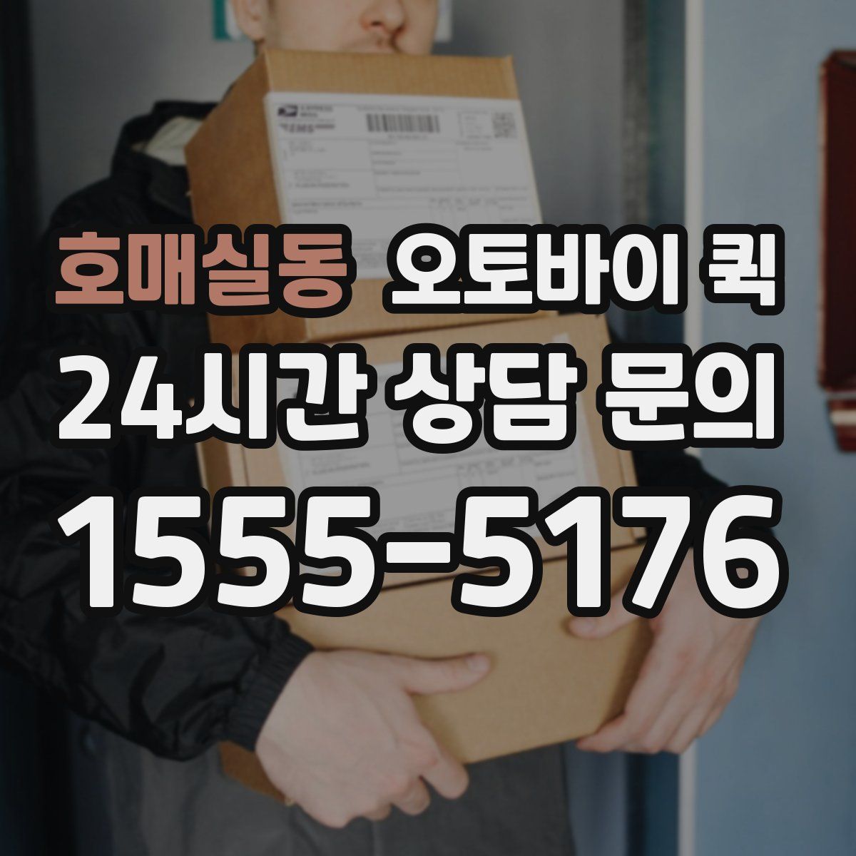 호매실동 오토바이 퀵