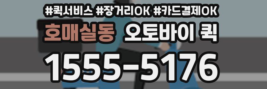호매실동 오토바이 퀵
