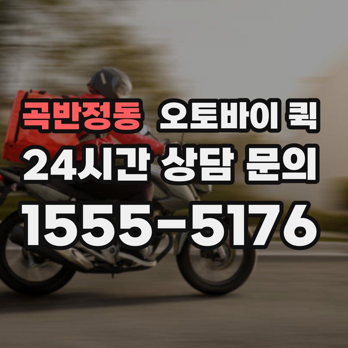 곡반정동 오토바이 퀵 기사 배정이 늦어질 때 원인