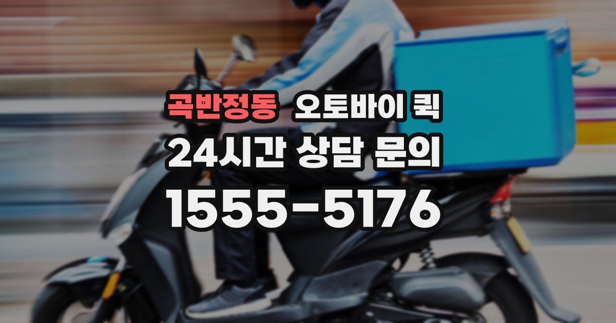 곡반정동 오토바이 퀵