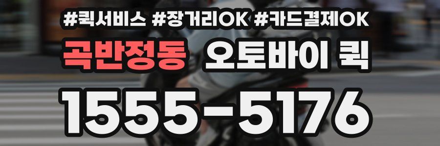 곡반정동 오토바이 퀵
