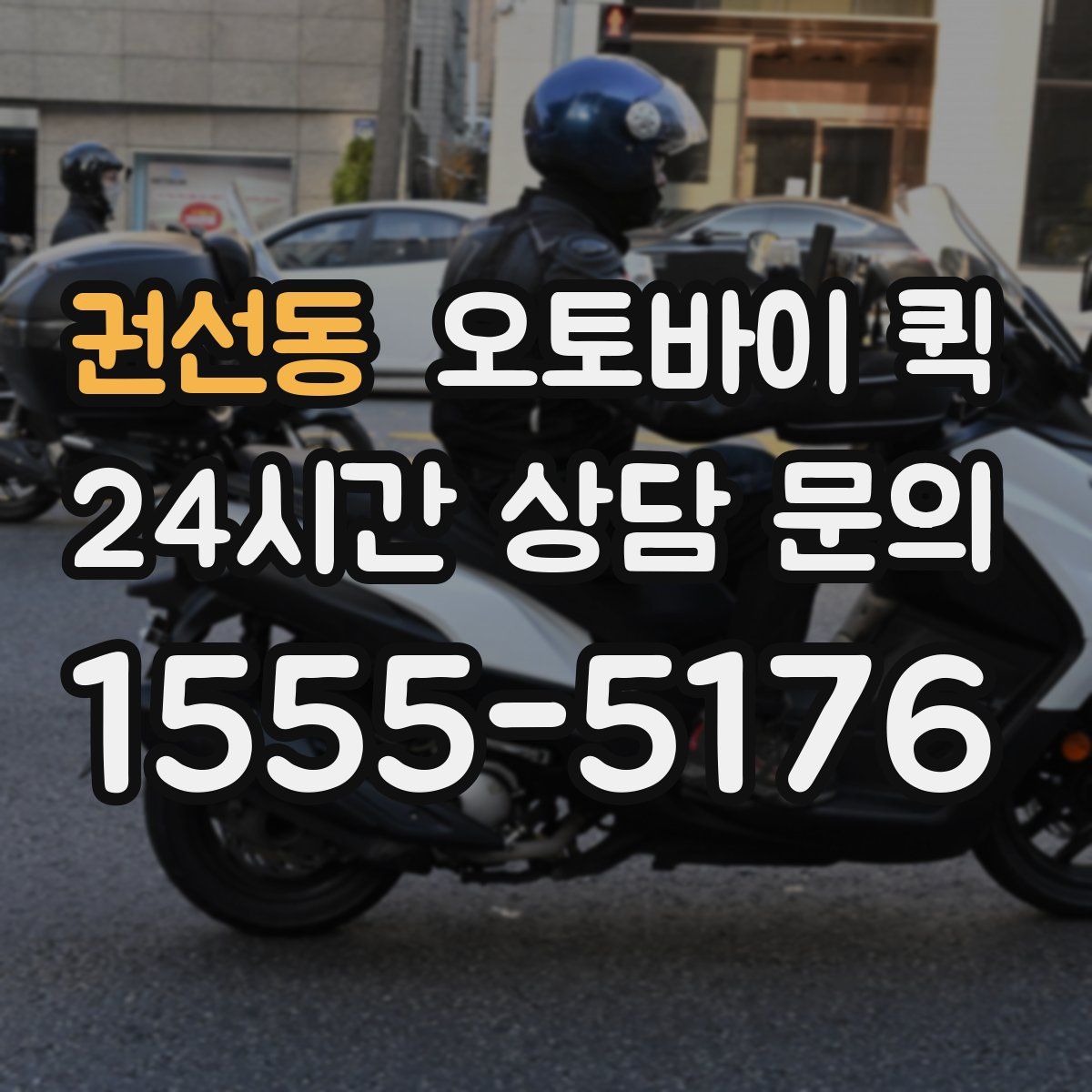 권선동 오토바이 퀵