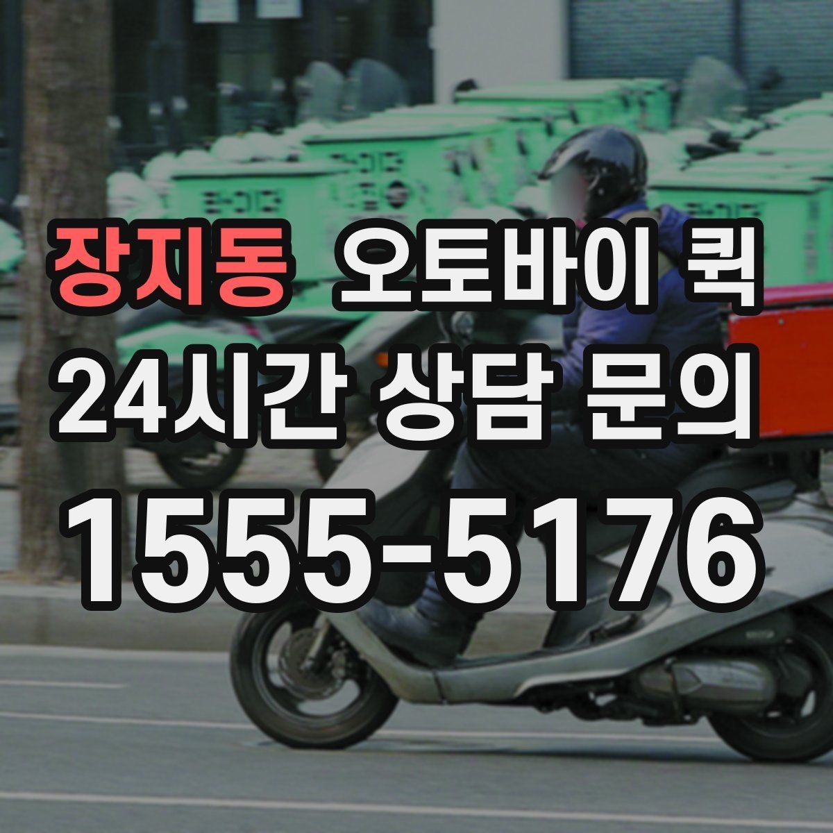 장지동 오토바이 퀵 기사에게 전달해야 할 핵심 정보