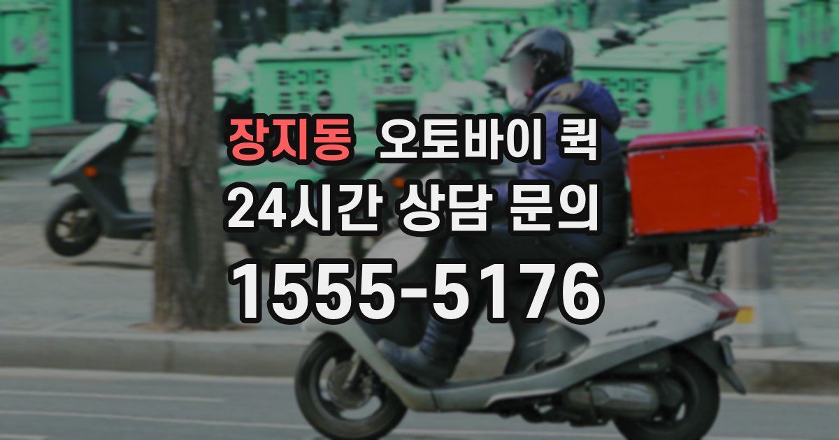 장지동 오토바이 퀵