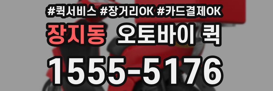 장지동 오토바이 퀵