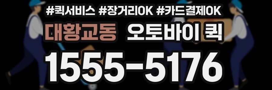 대황교동 오토바이 퀵