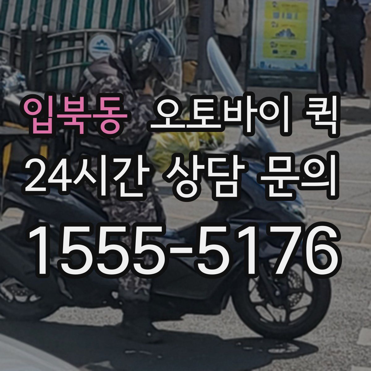 입북동 오토바이 퀵
