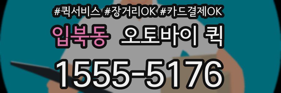 입북동 오토바이 퀵