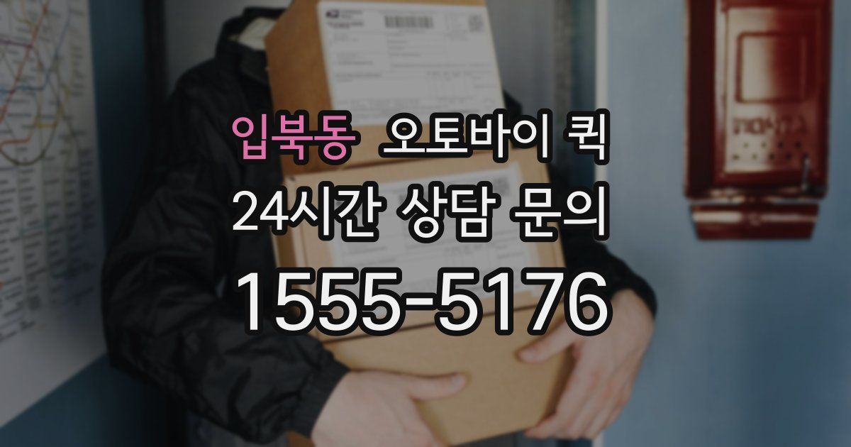 입북동 오토바이 퀵