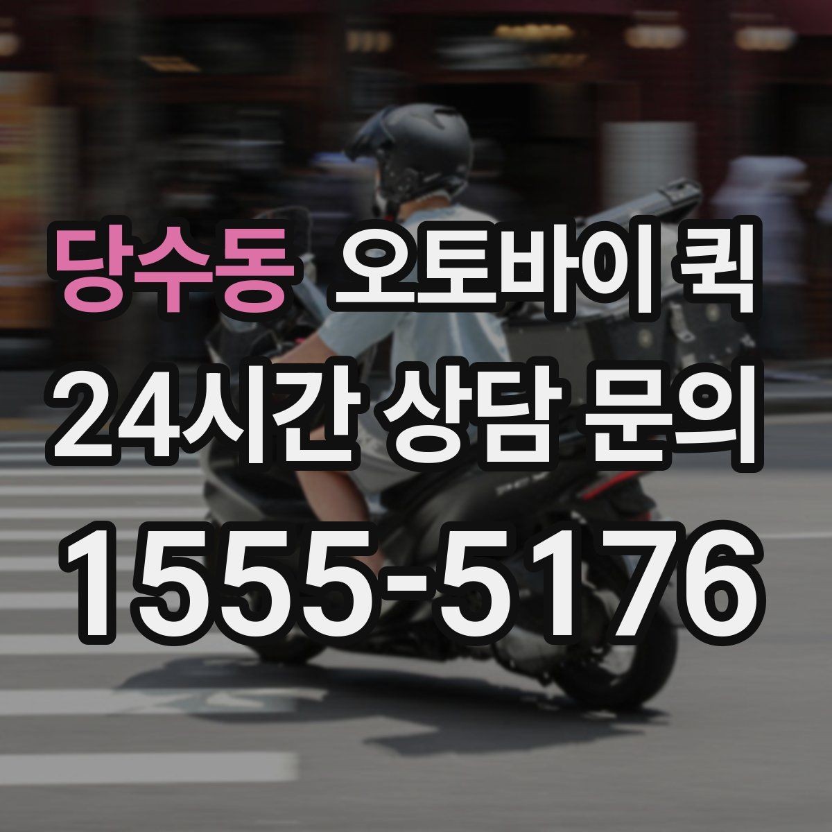 당수동 오토바이 퀵 서류와 소형 소포 전달 가이드