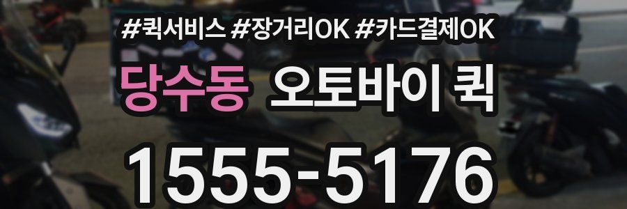 당수동 오토바이 퀵