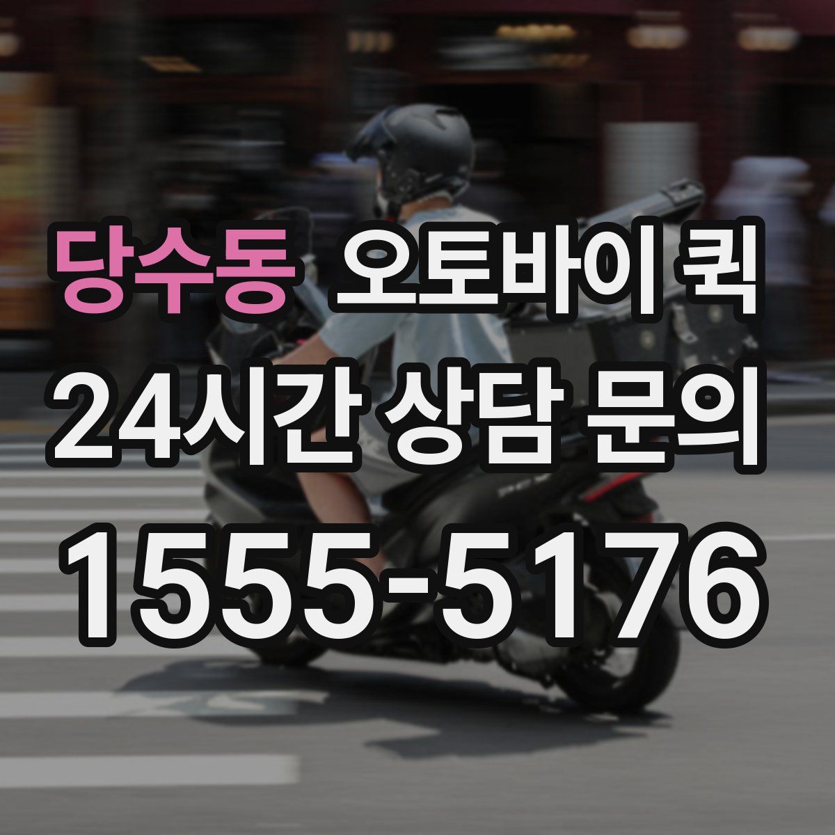 당수동 오토바이 퀵