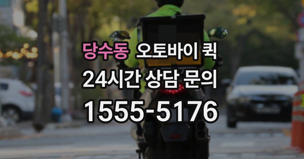 당수동 오토바이 퀵