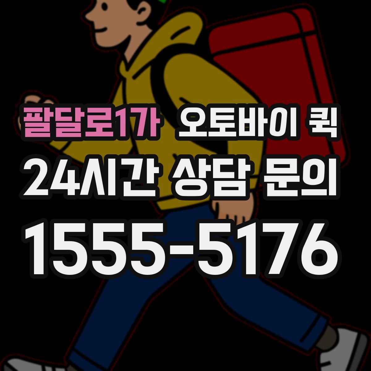 팔달로1가 오토바이 퀵
