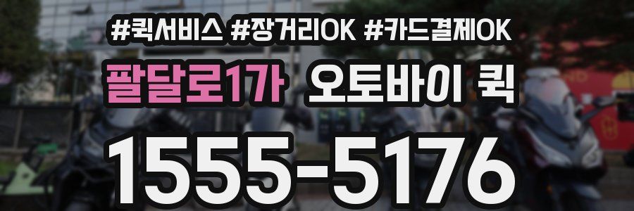 팔달로1가 오토바이 퀵