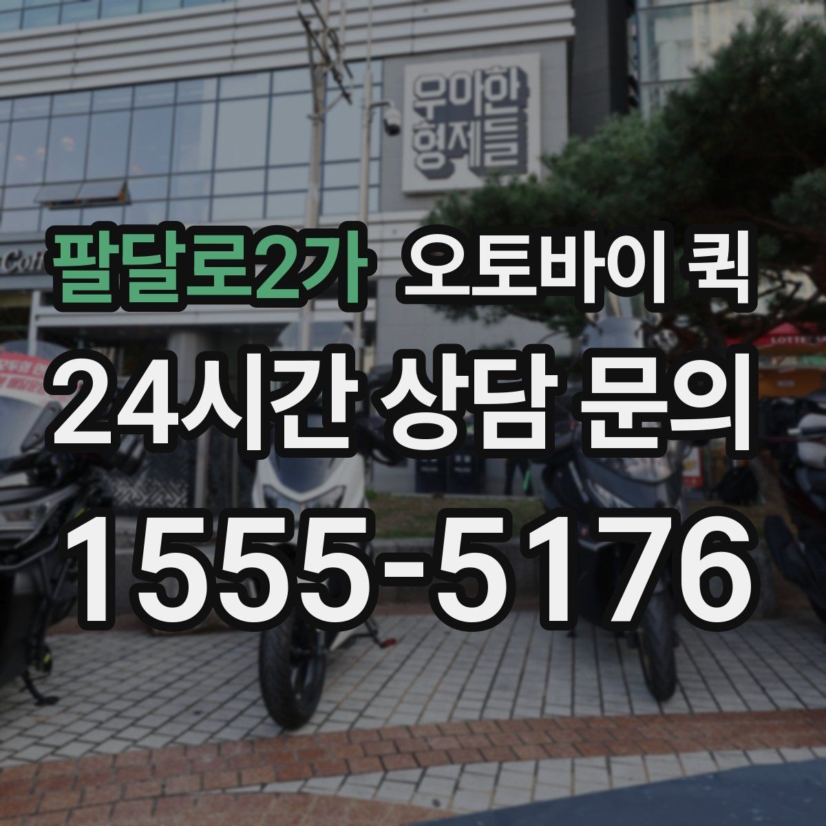 팔달로2가 오토바이 퀵 업무용 전달 수단으로 쓰는 법