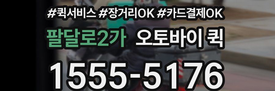 팔달로2가 오토바이 퀵