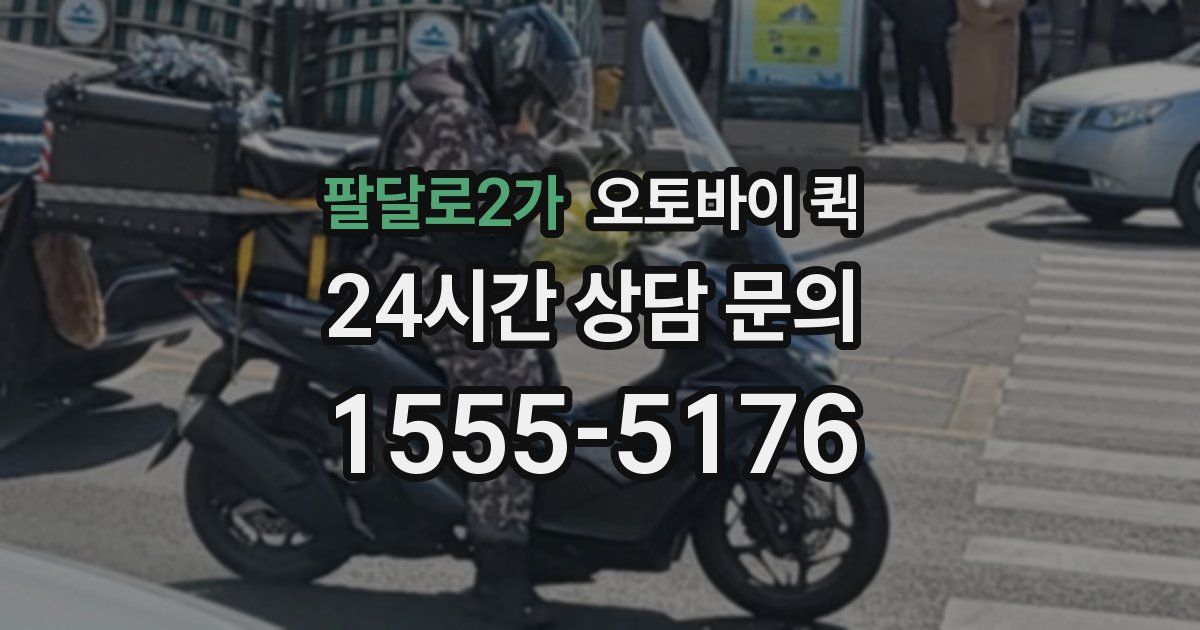 팔달로2가 오토바이 퀵