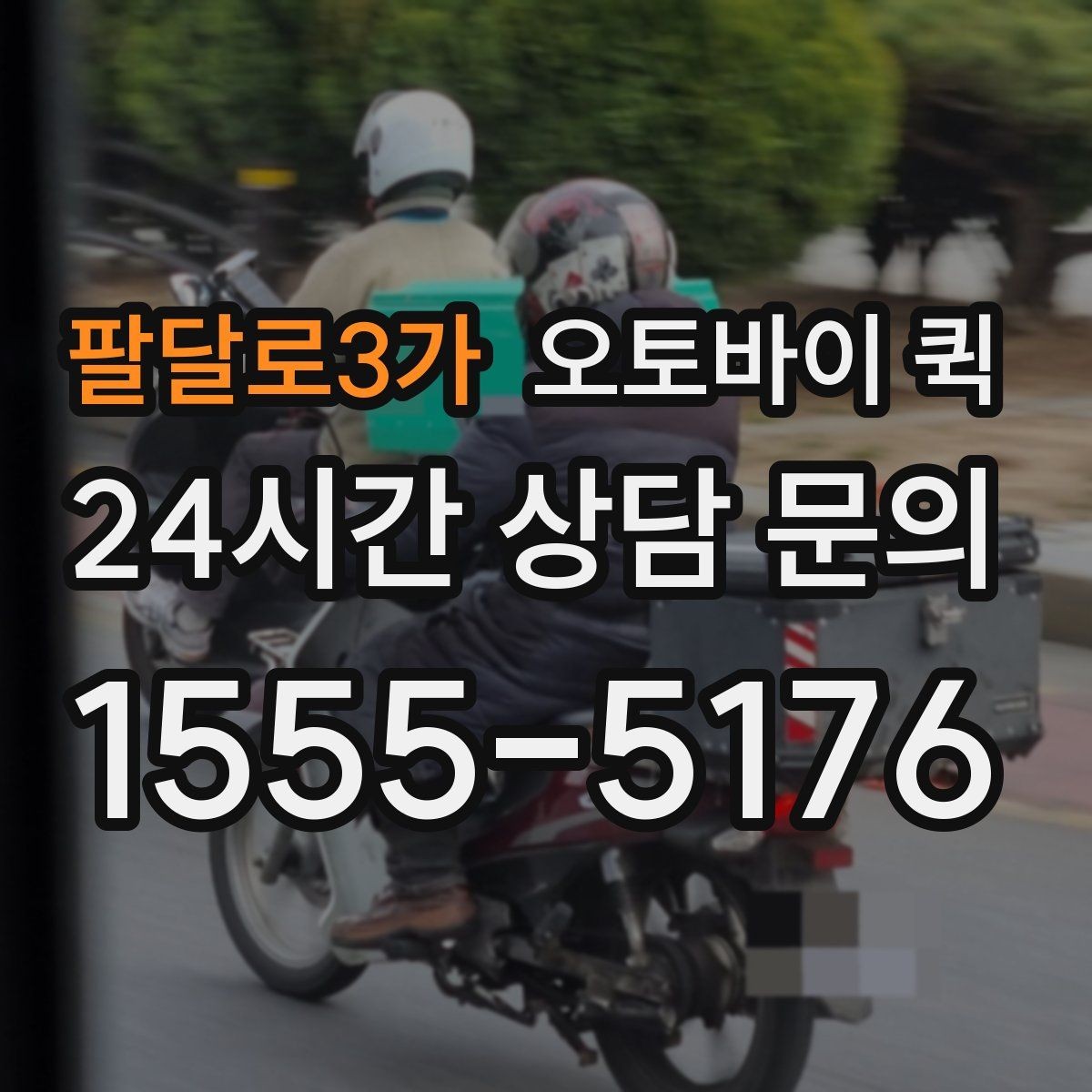 팔달로3가 오토바이 퀵 업무 효율을 높이는 활용 사례
