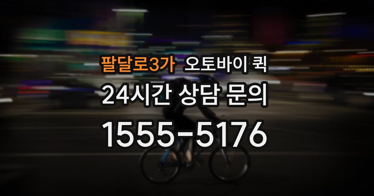 팔달로3가 오토바이 퀵