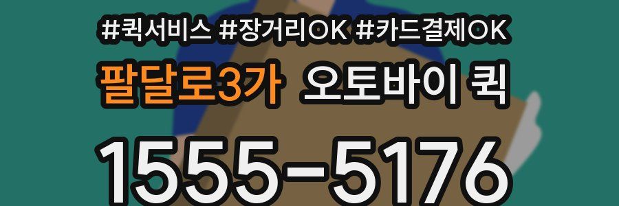 팔달로3가 오토바이 퀵