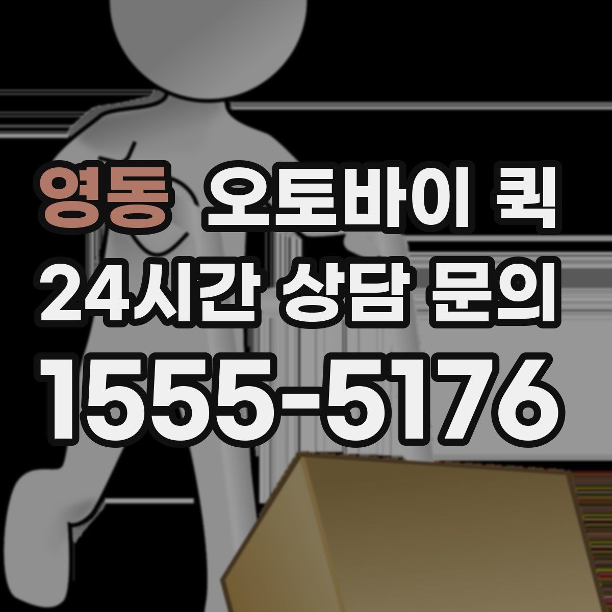 영동 오토바이 퀵 사무실 문서 전달에 적합한 이유
