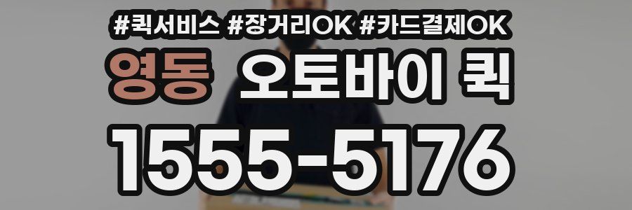 영동 오토바이 퀵